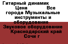 Гитарный динамик FST16ohm › Цена ­ 2 000 - Все города Музыкальные инструменты и оборудование » Звуковое оборудование   . Краснодарский край,Сочи г.